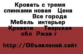 Кровать с тремя спинками новая › Цена ­ 10 750 - Все города Мебель, интерьер » Кровати   . Тверская обл.,Ржев г.